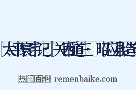 太平寰宇记·关西道三·昭应县造句是什么意思的图片